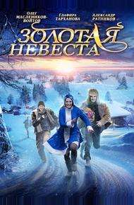 Золотая невеста (2014)