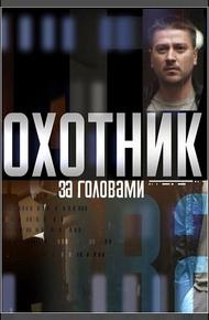 Охотник за головами (2015)