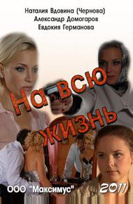 На всю жизнь (2011)