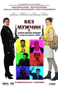 Без мужчин (2010)