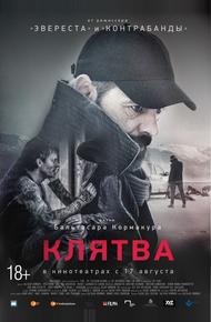 Клятва (2016)