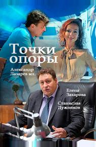 Точки опоры (2015)