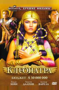 Клеопатра (1999)