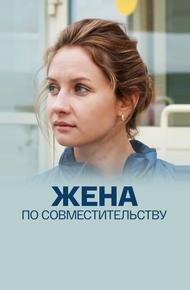 Жена по совместительству (2013)