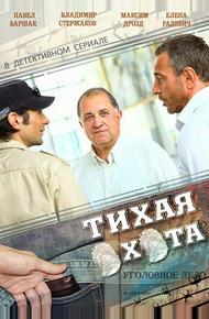 Тихая охота (2013)