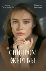 Синдром жертвы (2021)