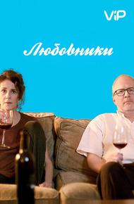 Любовники (2017)