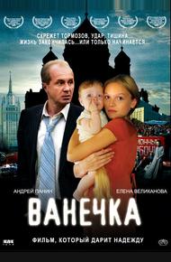 Ванечка (2007)