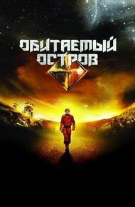 Обитаемый остров (2008)