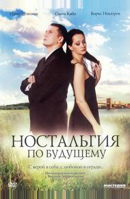 Ностальгия по будущему (2007)