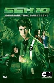 Бен 10: Инопланетное нашествие (2009)