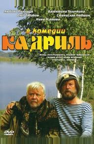 Кадриль (1999)