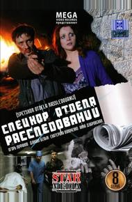 Спецкор отдела расследований (2009)