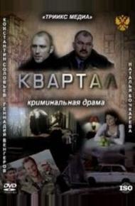 Квартал (2011)