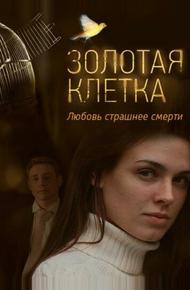 Золотая клетка (2013)