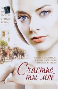 Счастье ты мое (2005)