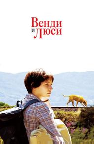 Bенди и Люси (2008)