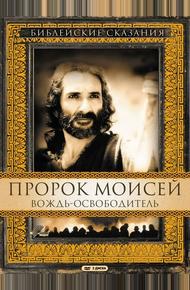 Пророк Моисей: Вождь-освободитель (1995)