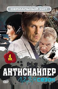 Антиснайпер (2007)