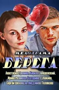 Берега (2013)