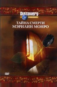 Discovery: Тайна смерти Мэрилин Монро (2003)