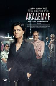 Академия (2015)