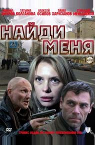 Найди меня (2010)