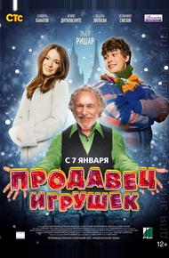 Продавец игрушек (2012)