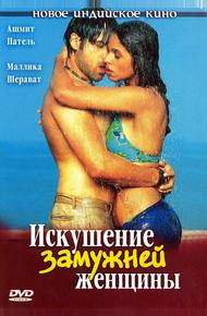 Искушение замужней женщины (2004)