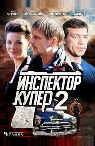 Инспектор Купер 2 (2015)