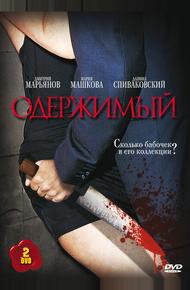 Одержимый (2009)