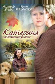 Катерина. Возращение любви (2008)