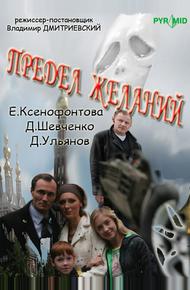 Предел желаний (2007)