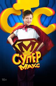 Супер Макс (2013)