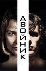 Двойник (2013)