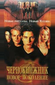 Чернокнижник: Новое поколение (2001)