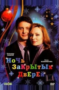 Ночь закрытых дверей (2008)