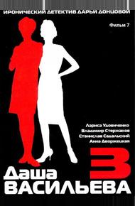 Даша Васильева 3. Любительница частного сыска: Бассейн с крокодилами (2004)