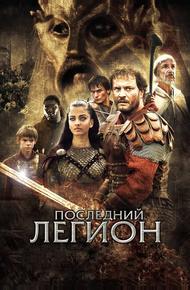 Последний легион (2006)