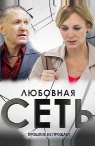 Любовная сеть (2015)