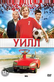 Уилл (2011)