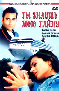 Ты знаешь мою тайну (2002)