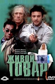 Живой товар (2001)