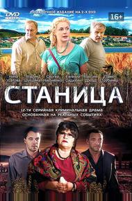 Станица (2013)