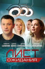 Лист ожидания (2012)