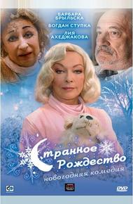 Странное Рождество (2006)