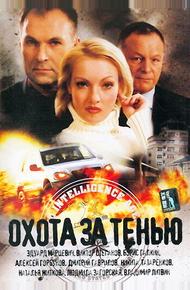 Охота за тенью (2005)