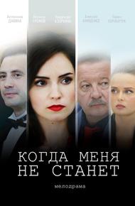 Когда меня не станет (2018)