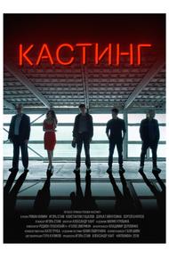 Кастинг (2018)