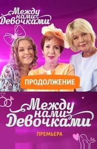 Между нами, девочками: Продолжение (2018)